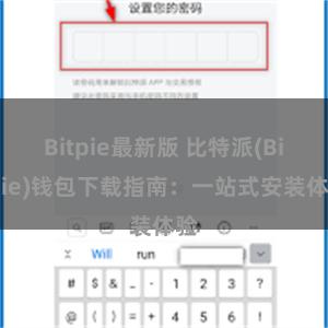 Bitpie最新版 比特派(Bitpie)钱包下载指南：一站式安装体验