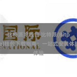 比特派冷钱包 比特派(Bitpie)钱包下载指南：一站式安装体验