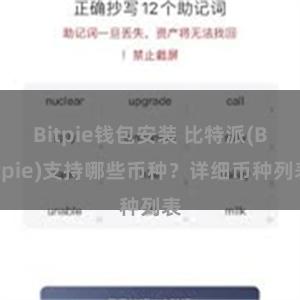 Bitpie钱包安装 比特派(Bitpie)支持哪些币种？详细币种列表