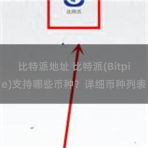 比特派地址 比特派(Bitpie)支持哪些币种？详细币种列表