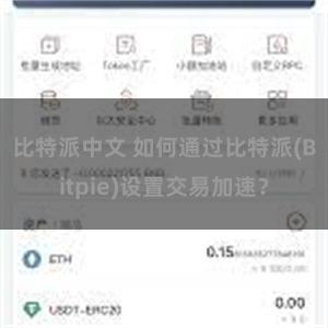 比特派中文 如何通过比特派(Bitpie)设置交易加速？