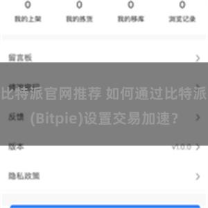 比特派官网推荐 如何通过比特派(Bitpie)设置交易加速？