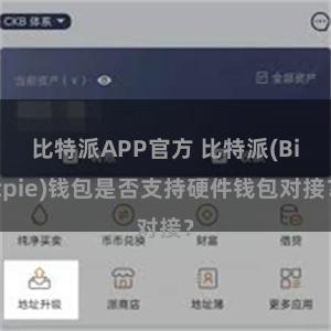 比特派APP官方 比特派(Bitpie)钱包是否支持硬件钱包对接？