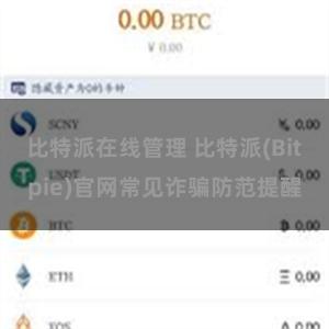 比特派在线管理 比特派(Bitpie)官网常见诈骗防范提醒