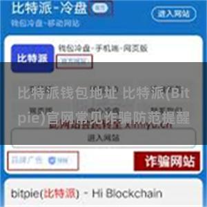 比特派钱包地址 比特派(Bitpie)官网常见诈骗防范提醒