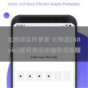 比特派实时更新 比特派(Bitpie)官网常见诈骗防范提醒