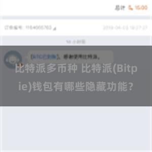 比特派多币种 比特派(Bitpie)钱包有哪些隐藏功能？