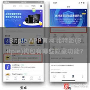 Bitpie APP官网 比特派(Bitpie)钱包有哪些隐藏功能？