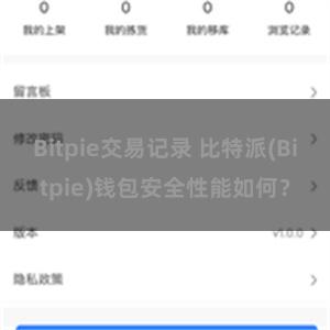 Bitpie交易记录 比特派(Bitpie)钱包安全性能如何？