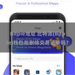 Bitpie地址 比特派(Bitpie)钱包能删除交易记录吗？