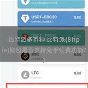 比特派多币种 比特派(Bitpie)钱包是否支持免手续费功能？