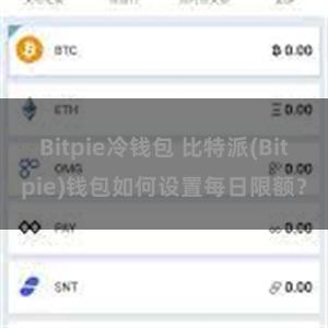 Bitpie冷钱包 比特派(Bitpie)钱包如何设置每日限额？