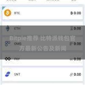 Bitpie推荐 比特派钱包官方最新公告及新闻