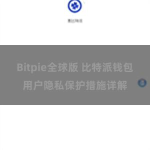 Bitpie全球版 比特派钱包用户隐私保护措施详解