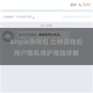 Bitpie热钱包 比特派钱包用户隐私保护措施详解