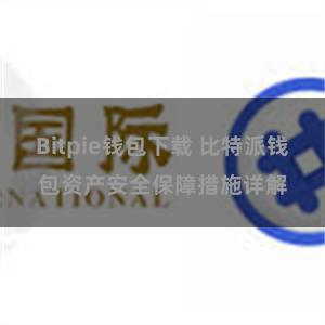 Bitpie钱包下载 比特派钱包资产安全保障措施详解