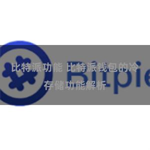 比特派功能 比特派钱包的冷存储功能解析