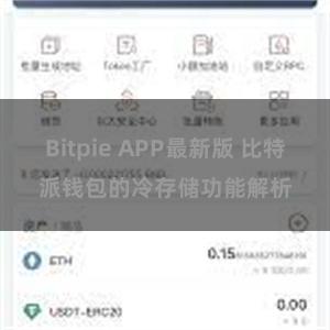 Bitpie APP最新版 比特派钱包的冷存储功能解析