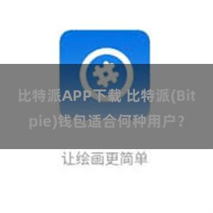 比特派APP下载 比特派(Bitpie)钱包适合何种用户？