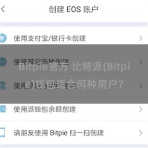 Bitpie官方 比特派(Bitpie)钱包适合何种用户？