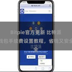 Bitpie官方更新 比特派钱包手续费设置教程，省钱又安全