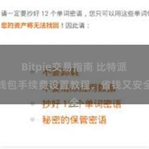 Bitpie交易指南 比特派钱包手续费设置教程，省钱又安全