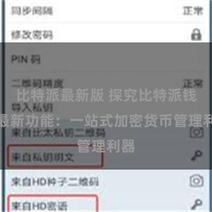 比特派最新版 探究比特派钱包最新功能：一站式加密货币管理利器