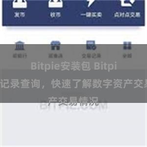 Bitpie安装包 Bitpie交易记录查询，快速了解数字资产交易情况