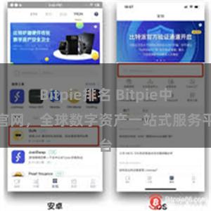 Bitpie排名 Bitpie中文官网，全球数字资产一站式服务平台
