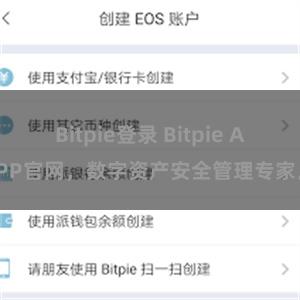 Bitpie登录 Bitpie APP官网，数字资产安全管理专家。