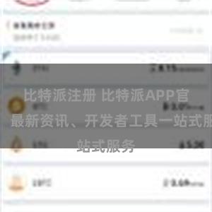 比特派注册 比特派APP官网：最新资讯、开发者工具一站式服务