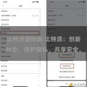 比特派国际版 比特派：创新融合，保护隐私，共享安全。