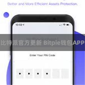 比特派官方更新 Bitpie钱包APP
