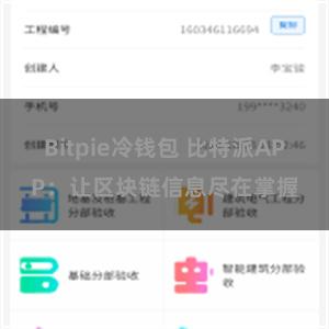 Bitpie冷钱包 比特派APP：让区块链信息尽在掌握