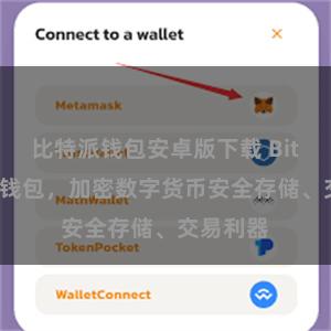 比特派钱包安卓版下载 Bitpie移动钱包，加密数字货币安全存储、交易利器
