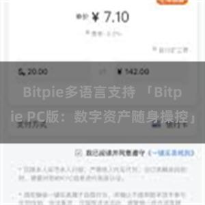 Bitpie多语言支持 「Bitpie PC版：数字资产随身操控」
