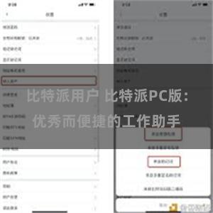 比特派用户 比特派PC版：优秀而便捷的工作助手