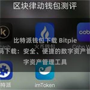 比特派钱包下载 Bitpie钱包扫码下载：安全、便捷的数字资产管理工具