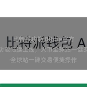 比特派功能 Bitpie官方更新：全新功能陆续上线，火币全球站一键交易便捷操作