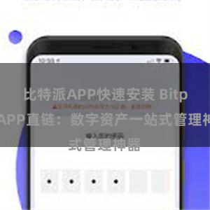 比特派APP快速安装 Bitpie APP直链：数字资产一站式管理神器