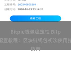 Bitpie钱包稳定性 Bitpie配置教程：区块链钱包初次使用指南