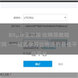 Bitpie全功能 比特派教程官网 - 一站式学习比特派的最佳平台