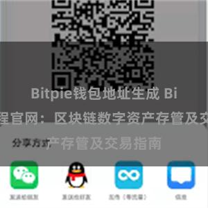 Bitpie钱包地址生成 Bitpie教程官网：区块链数字资产存管及交易指南