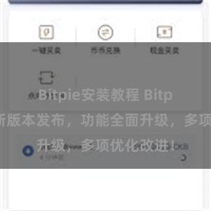 Bitpie安装教程 Bitpie钱包最新版本发布，功能全面升级，多项优化改进！