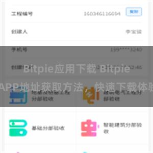 Bitpie应用下载 Bitpie APP地址获取方法，快速下载体验