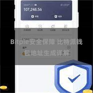 Bitpie安全保障 比特派钱包地址生成详解