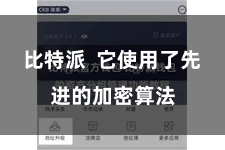 比特派  它使用了先进的加密算法