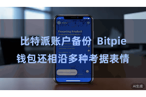 比特派账户备份 Bitpie钱包还相沿多种考据表情