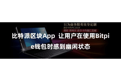 比特派区块App 让用户在使用Bitpie钱包时感到幽闲状态