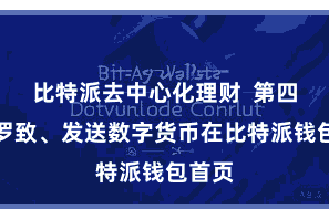比特派去中心化理财  第四步：罗致、发送数字货币在比特派钱包首页